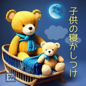 子供が落ち着く曲