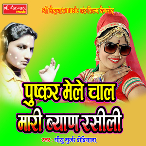 Pushkar Mela Chal Mhari Biyan Rasili