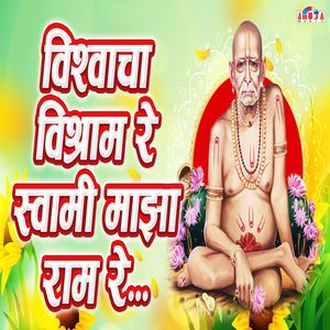 विश्वाचा विश्राम रे स्वामी माझा राम रे