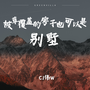 被草覆盖的房子也可以是别墅{prod.by Morrow x IOF}