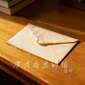 没有寄出的信 (Cover 凌音引擎)
