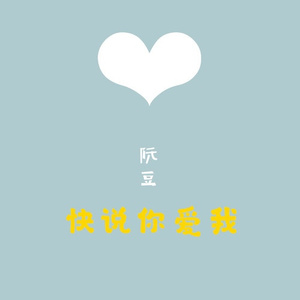 快说你爱我