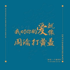 我对你的爱就像周瑜打黄盖