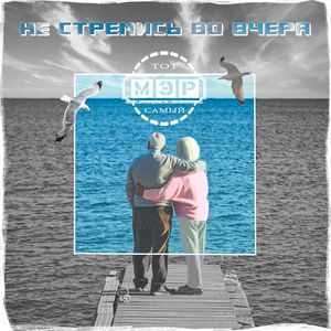 Не стремись во вчера