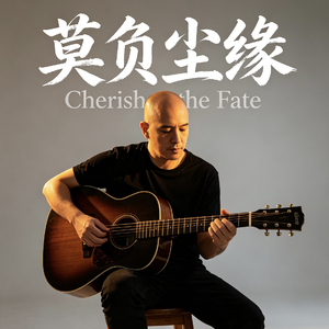 莫负尘缘.mp3