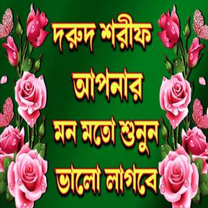 দরূদ শরিফ আপনার মতো শুনুন ভালো লাগবে জিকির
