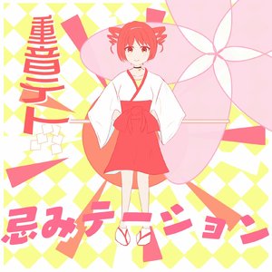 忌みテーション