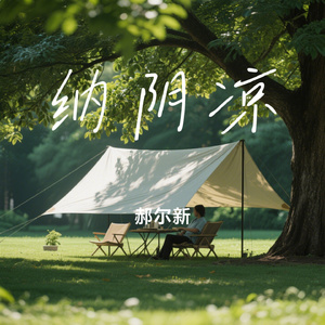 纳阴凉