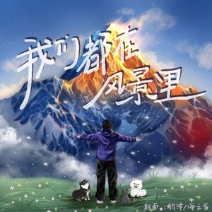 我们都在风景里