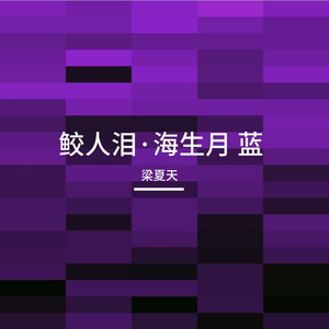 鲛人泪·海生月    蓝