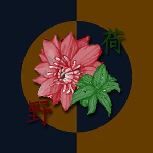 野荷