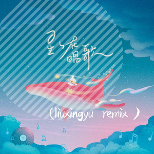 Mango Daddy-星星在唱歌（liuxingyu remix）