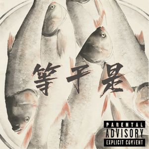 等于是
