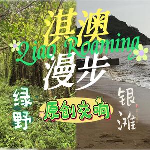 淇澳漫步-Qiao Roaming