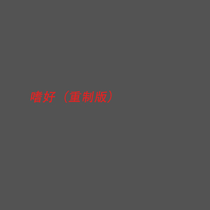 嗜好(重置版)