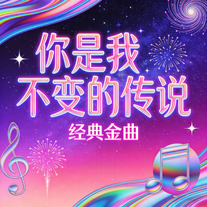 你是我不变的传说