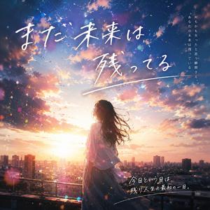 まだ未来は残ってる