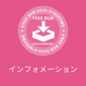 インフォメーション