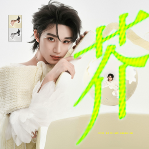 芥（翻自 丁程鑫）