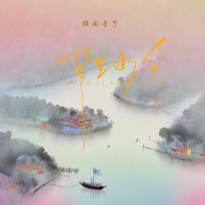 梦里水乡（为何没能做个你盼望的新娘）