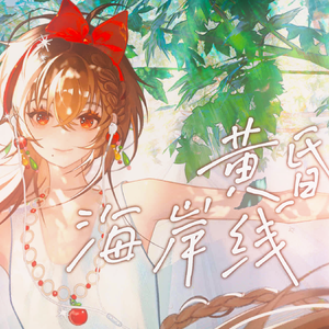 【乐正绫AI】黄昏海岸线