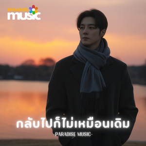 กลับไปก็ไม่เหมือนเดิม