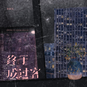 终于成过客 (烟嗓版)