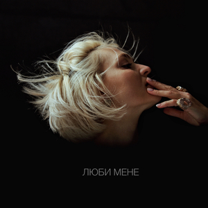 Люби Мене
