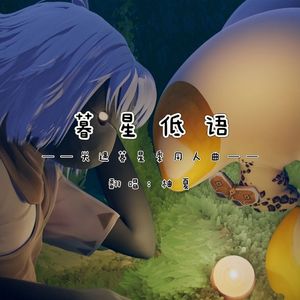 暮星低语（光遇《暮星季》同人曲）