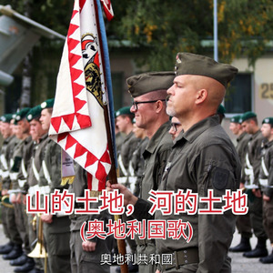 山的土地，河的土地 (奥地利国歌)