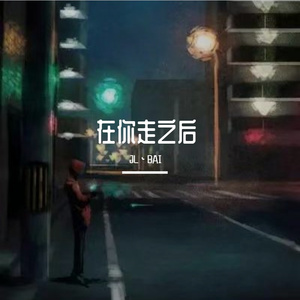 在你走之后