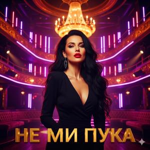 НЕ МИ ПУКА