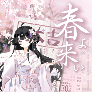 春よ、来い（春天啊，来吧）