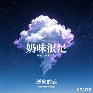 逆向的云