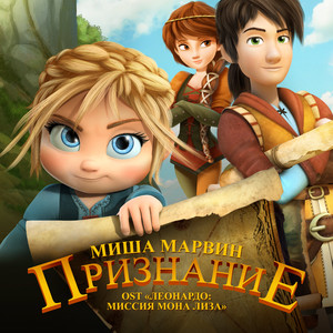 Признание (Из м/ф "Леонардо: Миссия Мона Лиза")