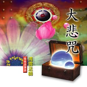 大悲咒－閩南語課誦 (完整版)