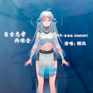 自古忠孝两难全