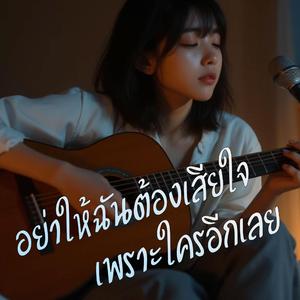 อย่าให้ฉันต้องเสียใจเพราะใครอีกเลย