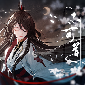 【乐正绫】不可道