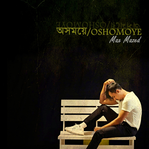 অসময়ে/ Oshomoye