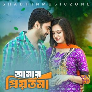 আমার প্রিয়তমা