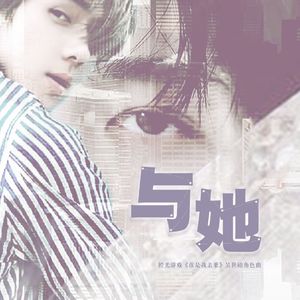 橙光游戏《谁是我亲爹》吴世勋角色曲《与她》（翻自 Eddy Kim）