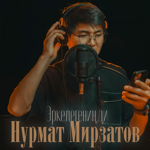 Эркелегениңди