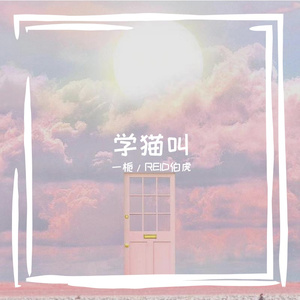 学猫叫