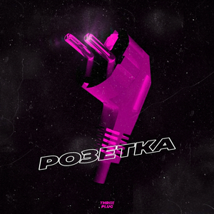 Розетка