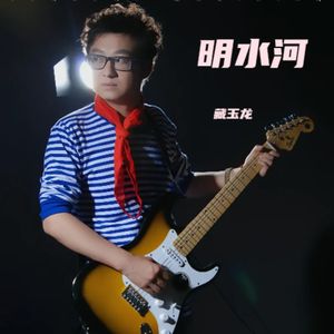 明水河-伴奏.mp3
