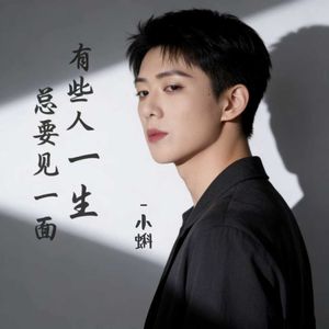 有些人一生总要见一面（男童版）