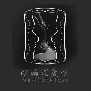 沙漏式爱情 Sand Clock Love