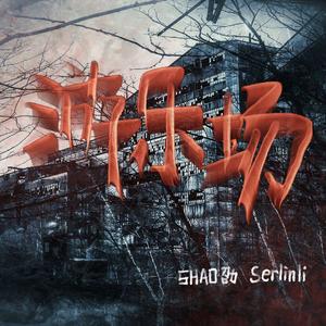 游乐场（Prod by 66MRZ&Temptgod）