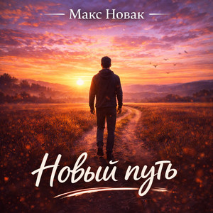 Новый путь